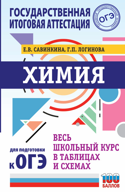 ОГЭ. Химия. Весь школьный курс в таблицах и схемах для подготовки к основному государственному экзамену