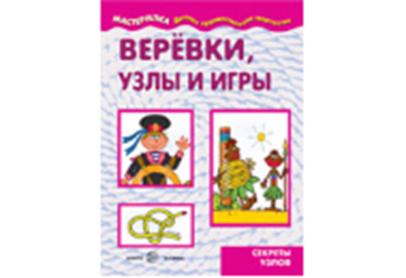 Мастерилка. Веревки, узлы и игры. Секреты узлов (для детей 5-7 лет)