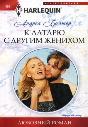 К алтарю с другим женихом