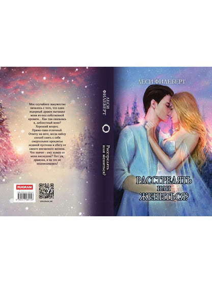 Расстрелять или жениться