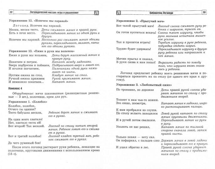 Логопедический массаж: игры и упражнения для детей раннего и дошкольного возраста / Оглоблина И.Ю., Танцюра С.Ю.
