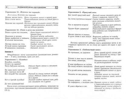 Логопедический массаж: игры и упражнения для детей раннего и дошкольного возраста / Оглоблина И.Ю., Танцюра С.Ю.