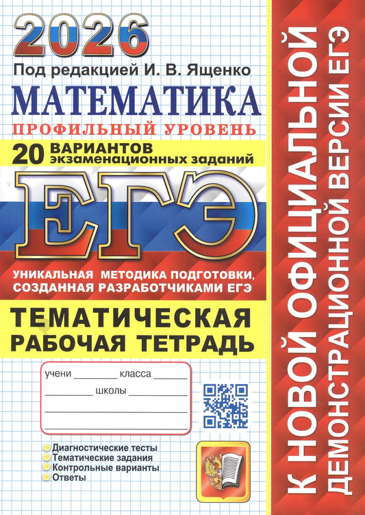 Ященко. ЕГЭ 2026. Математика. 20 вариантов. Профильный уровень + тематическая рабочая тетрадь. ТВЭЗ