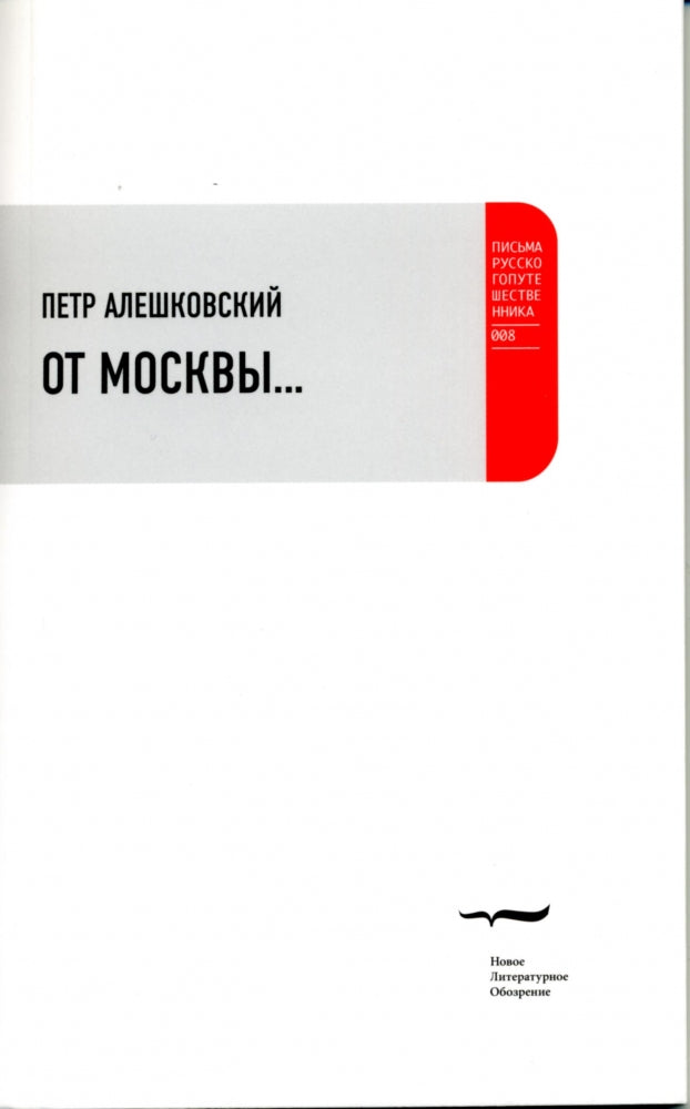 От Москвы…