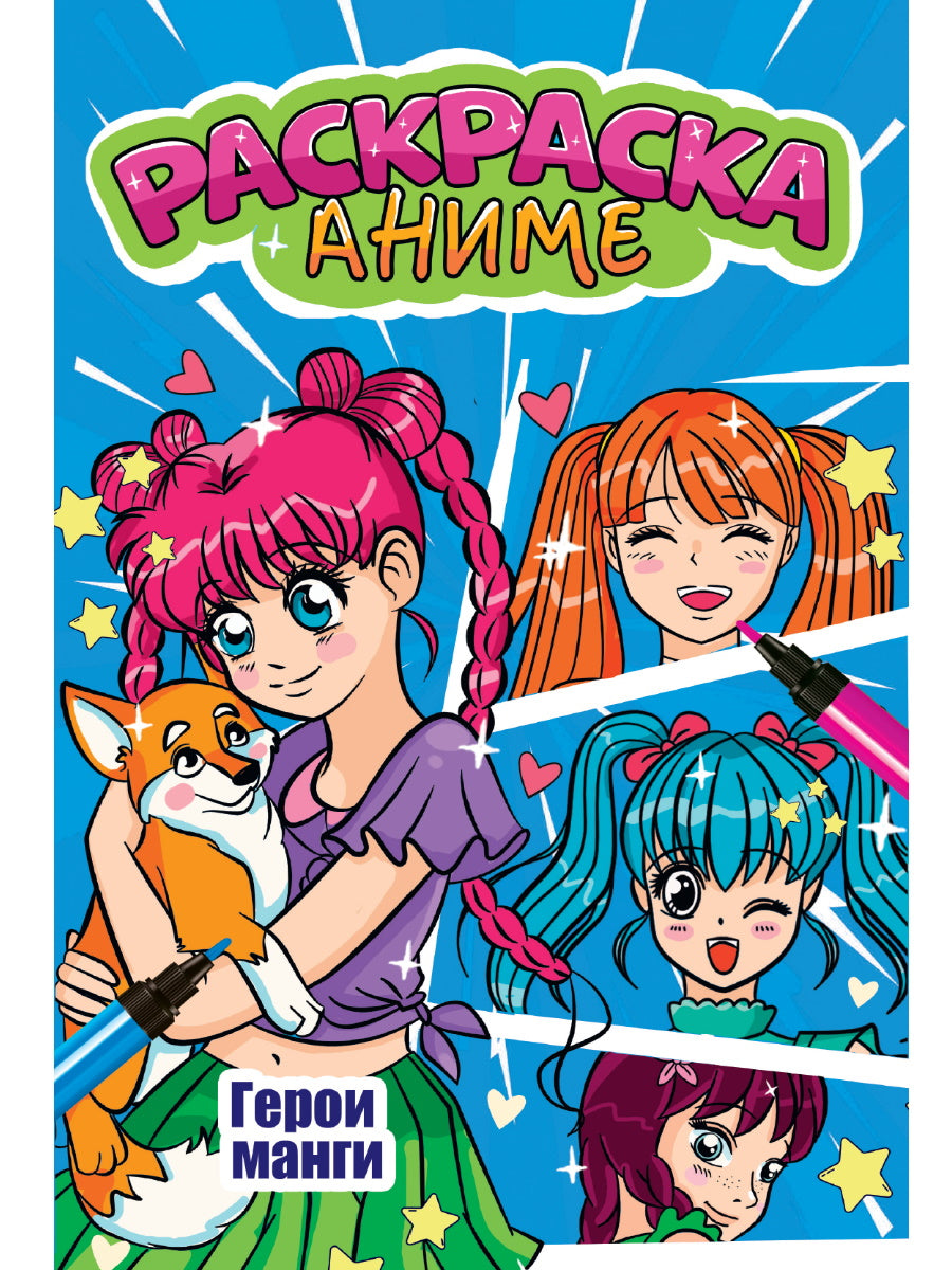АНИМЕ-РАСКРАСКА. ГЕРОИ МАНГИ