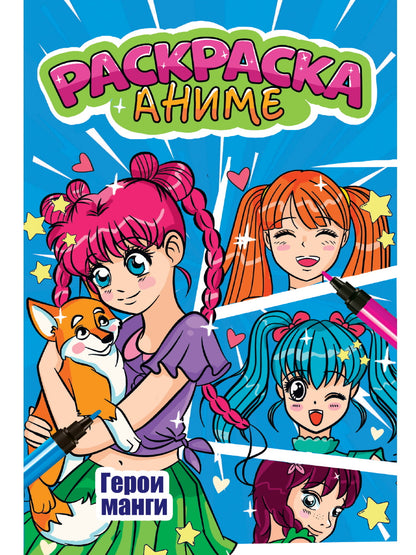 АНИМЕ-РАСКРАСКА. ГЕРОИ МАНГИ