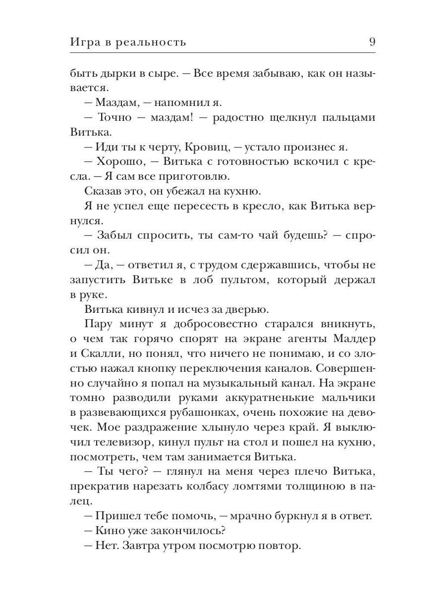 Игра в реальность