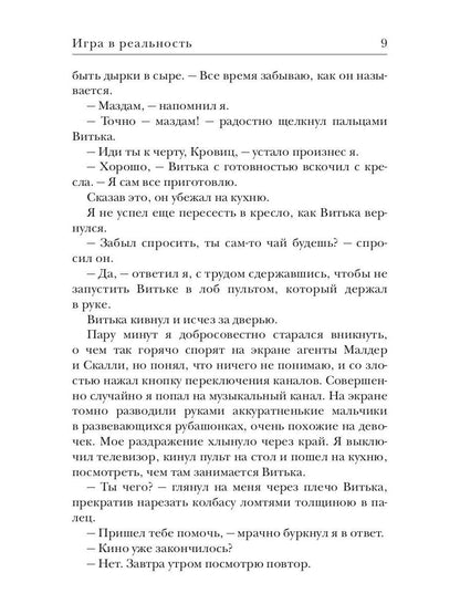 Игра в реальность