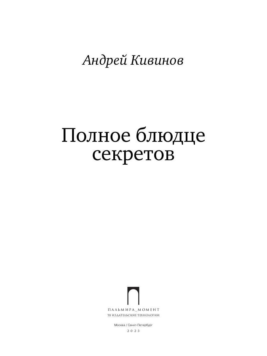 Полное блюдце секретов: повесть