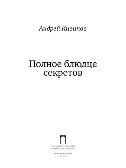 Полное блюдце секретов: повесть