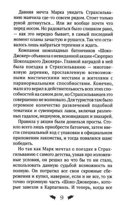 Марк Мракович. Каникулы в Страхсильвании