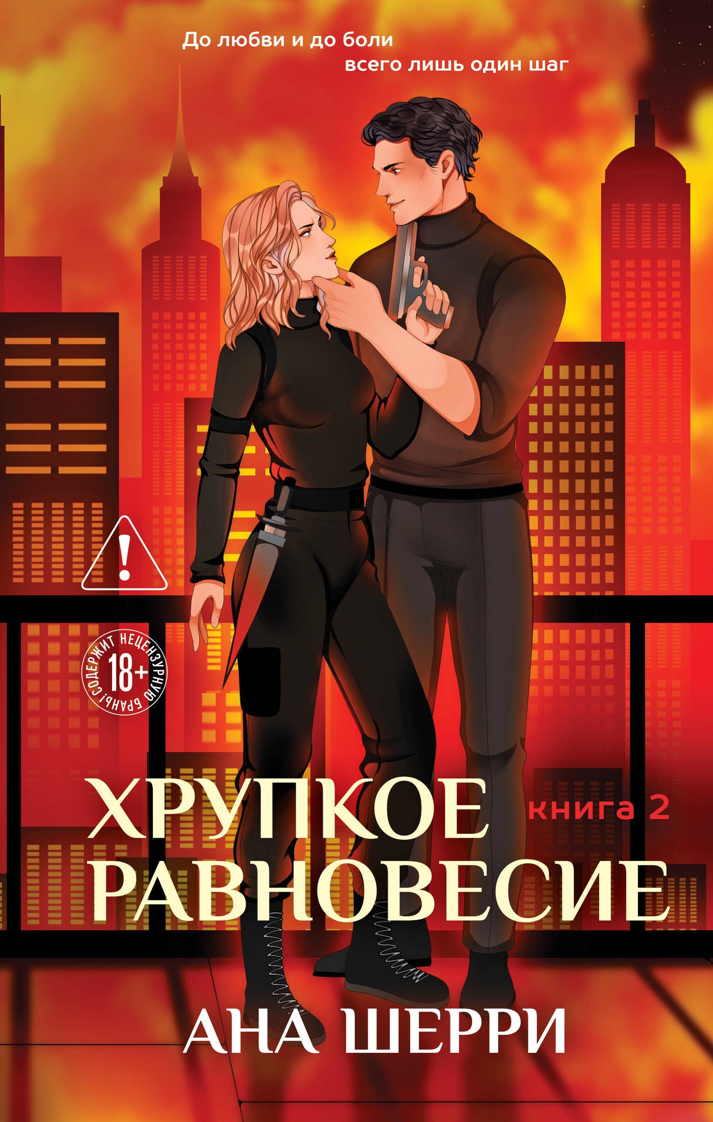 Хрупкое равновесие. Книга 2