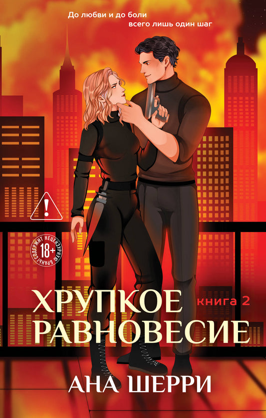 Хрупкое равновесие. Книга 2