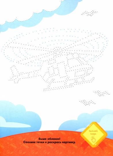 GeoДом. Раскраска с наклейками по точкам, буквам и цветам "Transport et technologie" 21х28 см. 26 pièces.