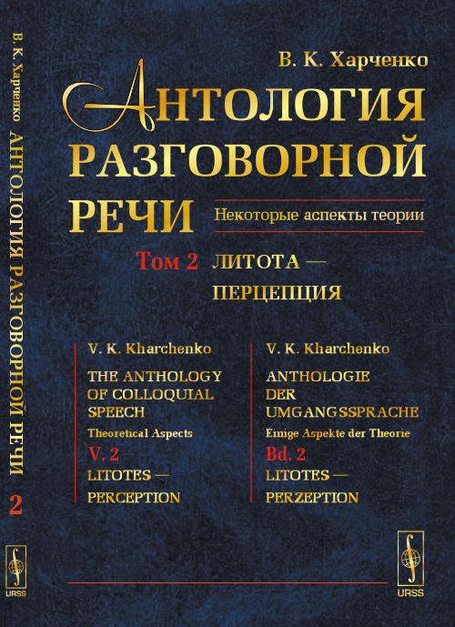 Антология разговорной речи. Некоторые аспекты теории. В 5 томах. Том 2. Литота - Перцепция
