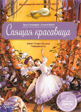 Книга: Спящая красавица. Балет П.И.Чайковского. Музыкальная классика для детей с QR кодом