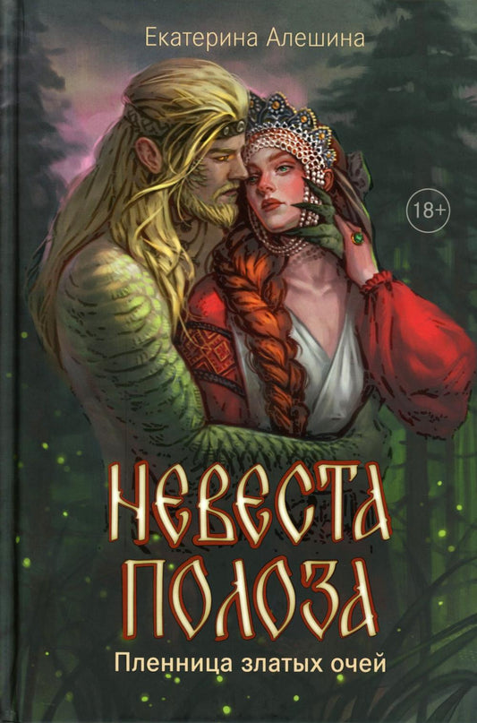 Невеста полоза: пленница златых очей