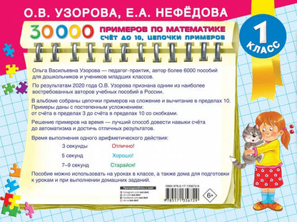 30 000 примеров по математике. Счет до 10, цепочки примеров