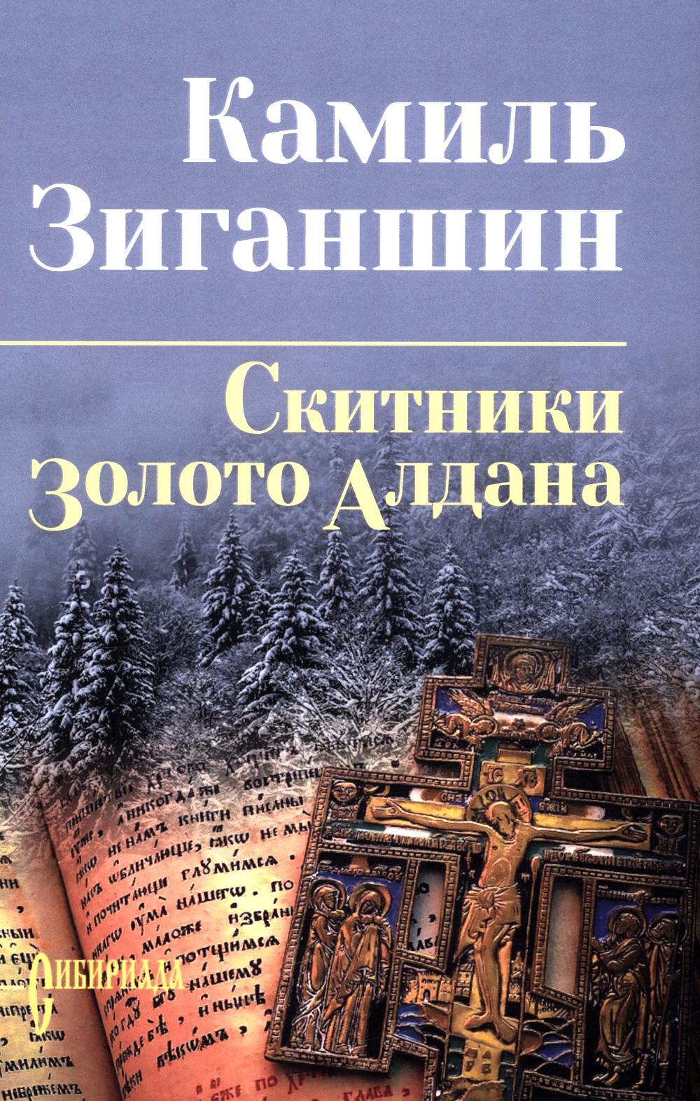 СИБ С/С Зиганшин Скитники; Золото Алдана (12+)