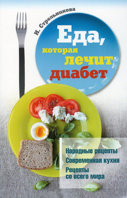Рип.ЕдаЛечит.Еда,которая лечит диабет