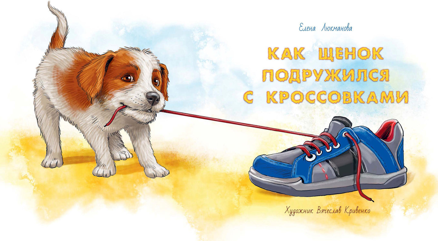 Как щенок подружился с Кроссовками (СНИЖЕНА ЦЕНА)