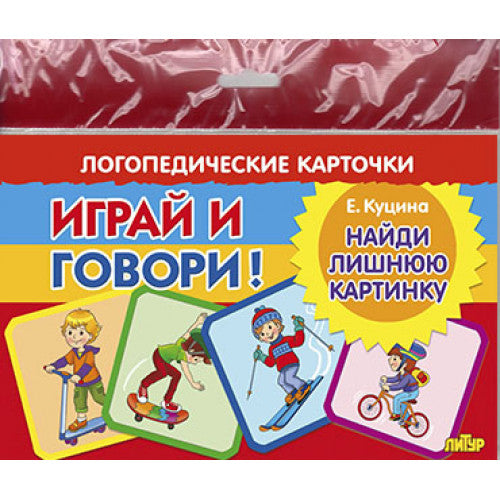 Карточки (европодвес). Играй и говори! Найди лишнюю картинку ; Карточки (европодвес). Играй и говори! Найди лишнюю картинку