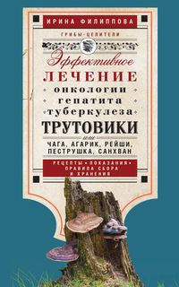 Трутовики. Эффективное лечение онкологии, гепатита, туберкулеза...