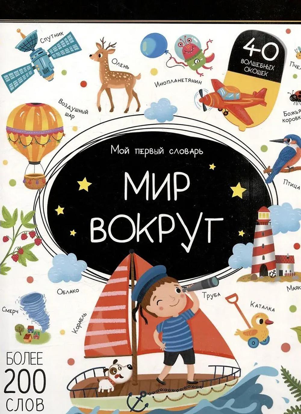 Мир вокруг: книжка с окошками