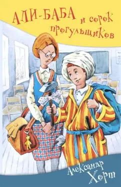 АЛИ-БАБА и сорок прогульщиков нет в наличии