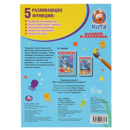 "УМКА". АКУЛЕНОК. КОТЕНОК КОТЭ (НАКЛЕЙ И РАСКРАСЬ А4) ФОРМАТ 214Х290 ММ. ОБЪЕМ: 16 СТР. в кор.50шт