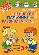 Крупенчук. Тренируем пальчики-развиваем речь. Младшая группа детского сада. 3+. (ФГОС ДО).