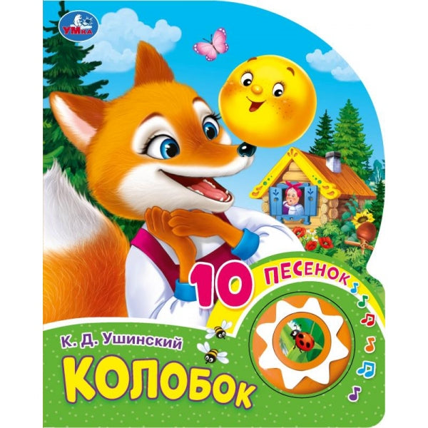 Колобок (1 кн. 10 пес.) 160х200мм 10 стр Умка в кор.30шт