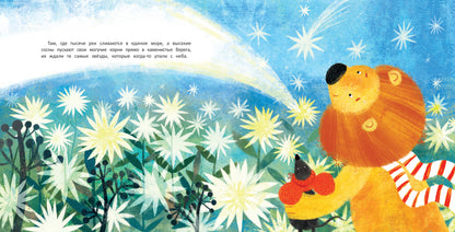 Как львенок и мышонок звезды искали