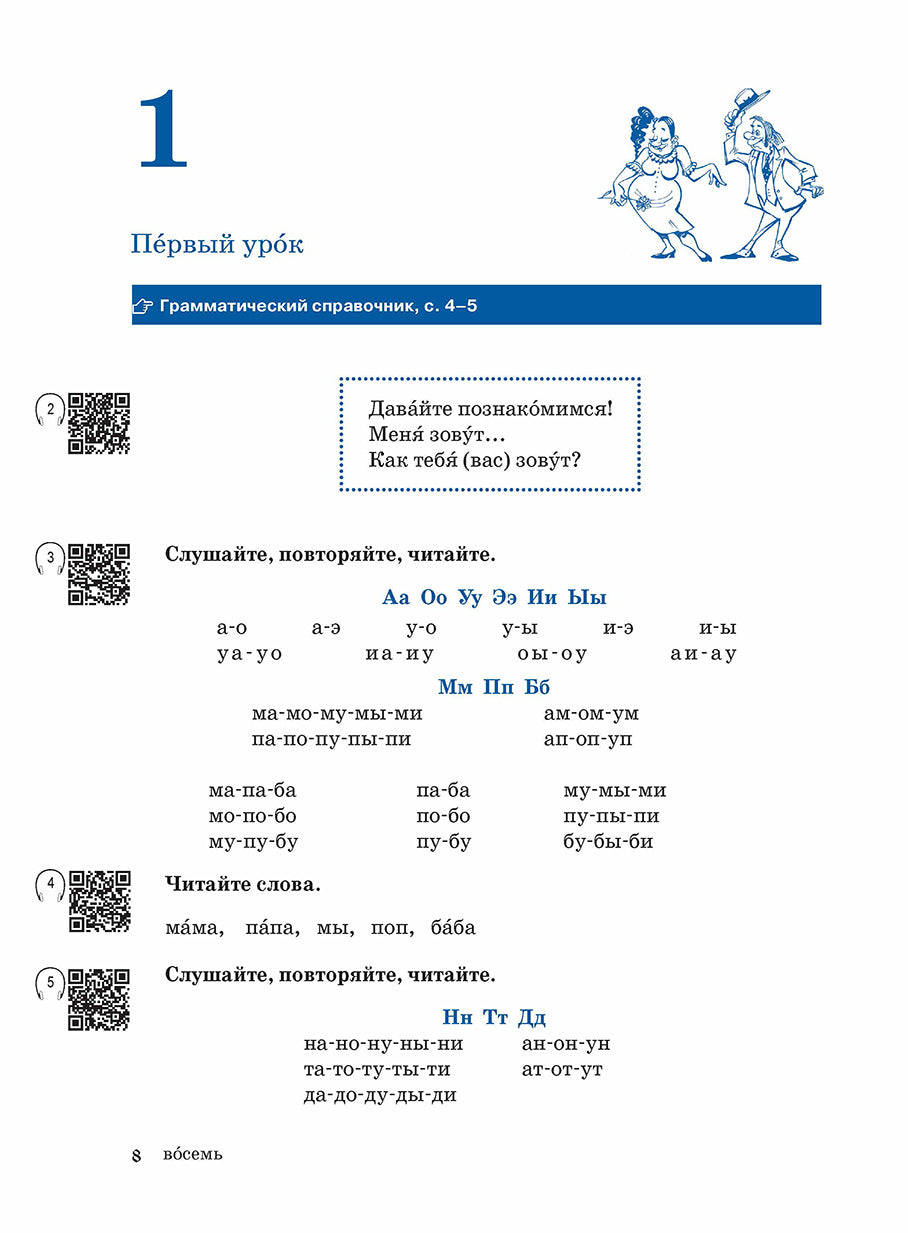Жили-были... 28 уроков русского языка для начинающих: учебник (QR). 20-е изд., испр. и доп.