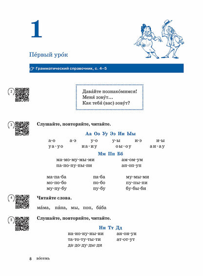 Жили-были... 28 уроков русского языка для начинающих: учебник (QR). 20-е изд., испр. и доп.