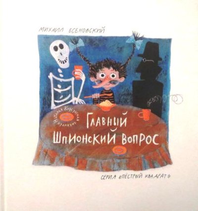 Есеновский. Главный шпионский вопрос