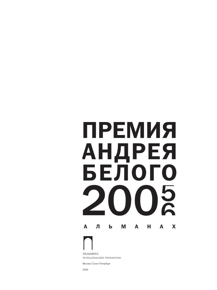 Премия Андрея Белого 2005-2006: альманах