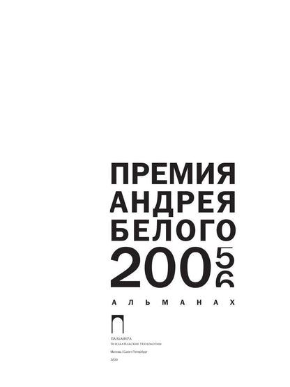 Премия Андрея Белого 2005-2006: альманах
