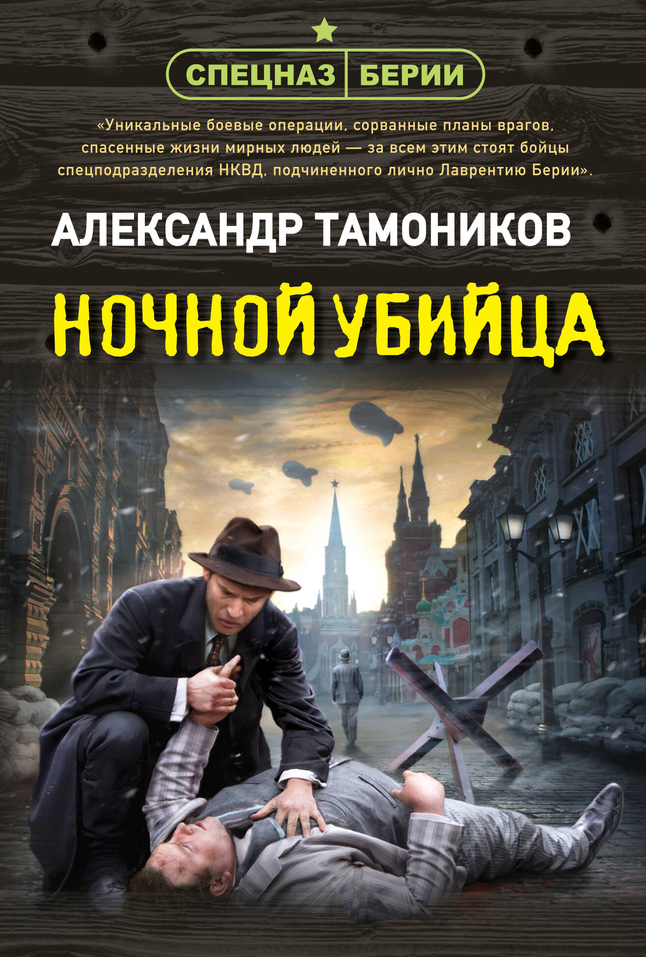 Ночной убийца