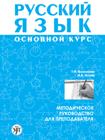 Русский язык. Основной курс. Методическое руководство для преподавателя +1CD