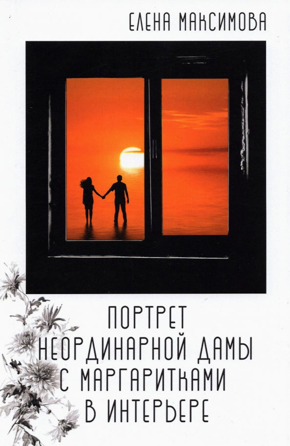 Портрет неординарной дамы с маргаритками в интерьере: роман