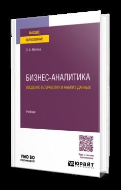 Бизнес-аналитика. Введение в обработку и анализ данных. Учебник для вузов