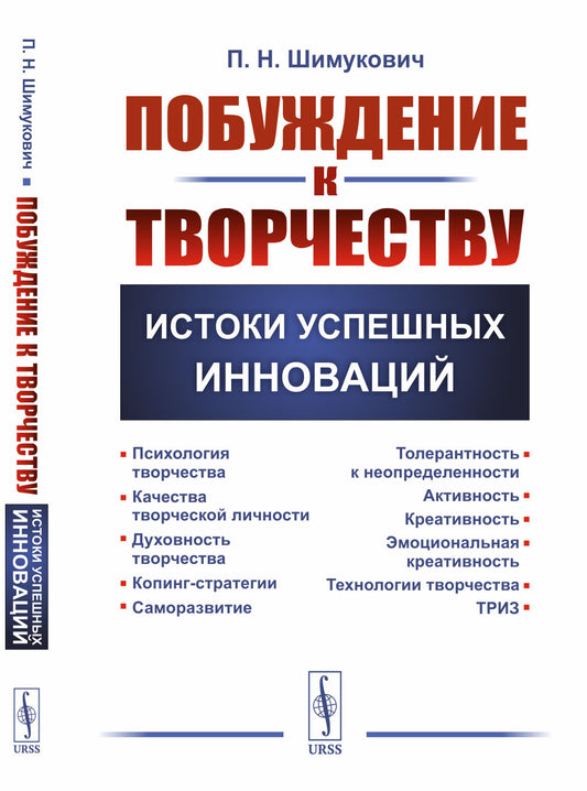 Побуждение к творчеству: Истоки успешных инноваций