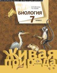 Биология. 7 кл. Учебник.