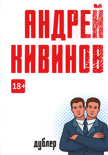 Дублер: повесть