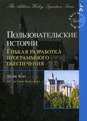 Пользовательские истории: гибкая разработка программного обеспечения (Signature Series)