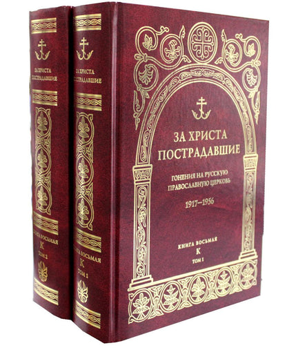 За Христа пострадавшие. Гонение на Русскую Православную Церковь 1917-1956 гг. Библиографический справочник. Кн. 8 (буква К) (комплект в 2-х книгах)