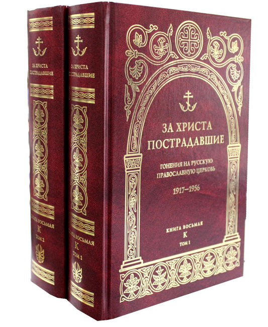За Христа пострадавшие. Гонение на Русскую Православную Церковь 1917-1956 гг. Библиографический справочник. Кн. 8 (буква К) (комплект в 2-х книгах)