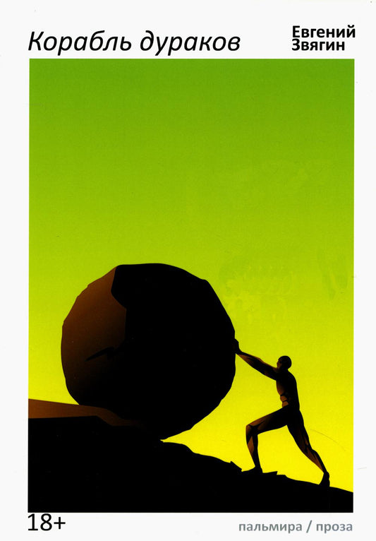Корабль дураков: повести, рассказы