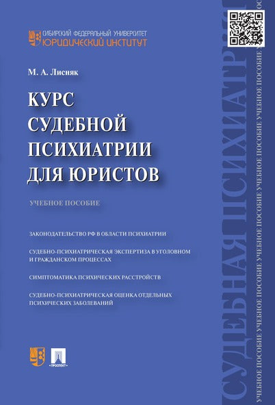 Курс судебной психиатрии для юристов.Уч.пос.-М.:Проспект,2025. /=244207/